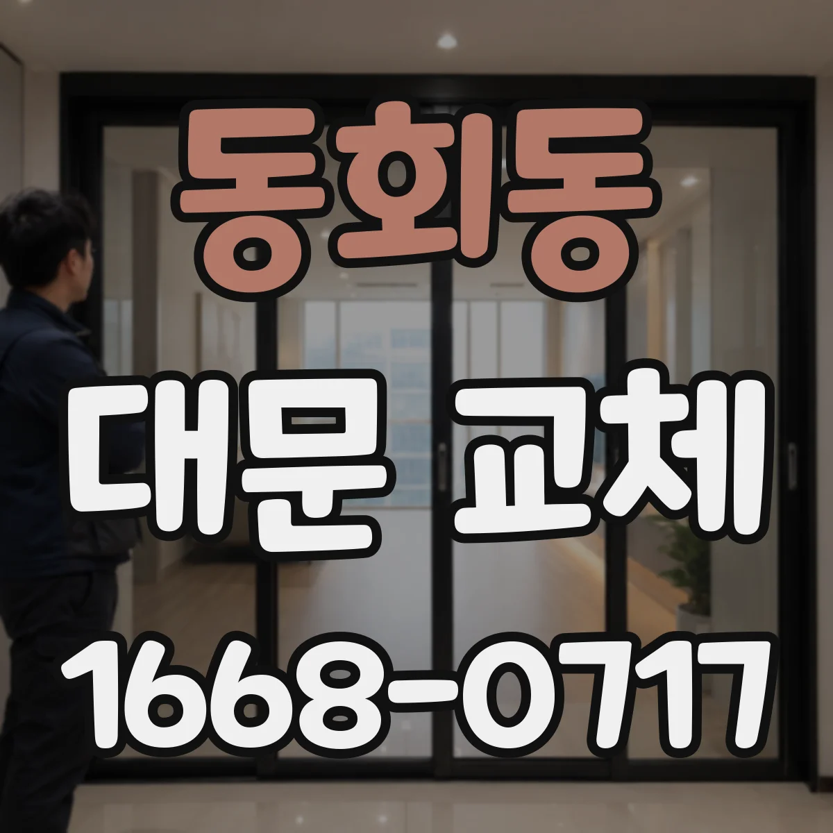 동회동 대문 교체