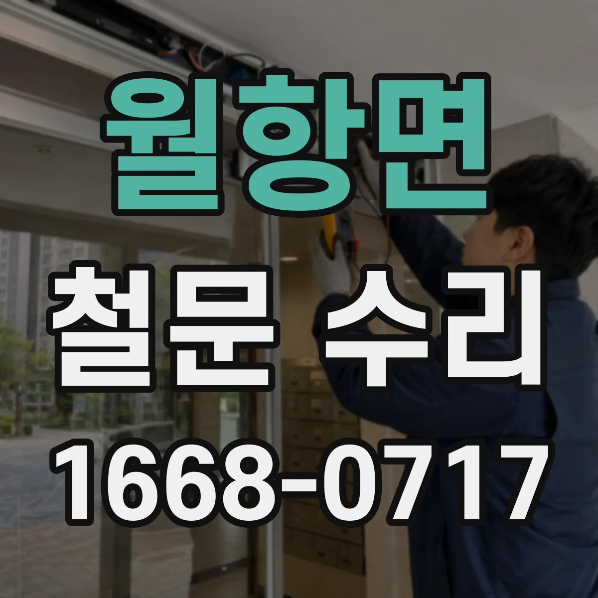 월항면 철문 수리
