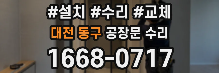 대전 동구 공장문 수리