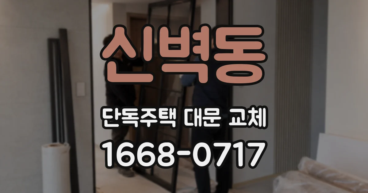 신벽동 단독주택 대문 교체