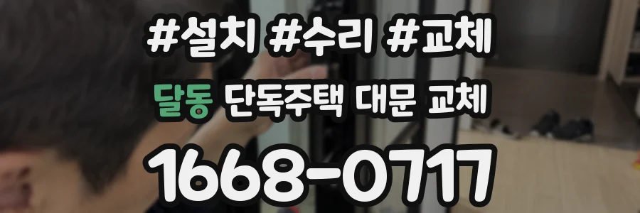 달동 단독주택 대문 교체