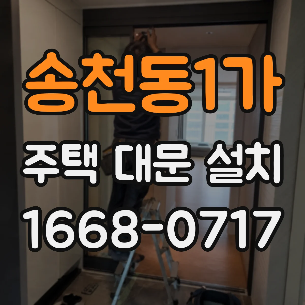 송천동1가 주택 대문 설치
