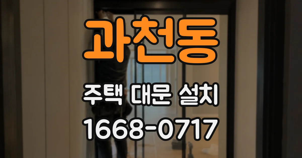 과천동 주택 대문 설치
