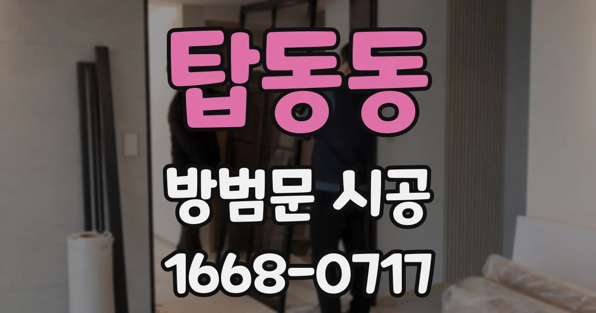 탑동동 방범문 시공