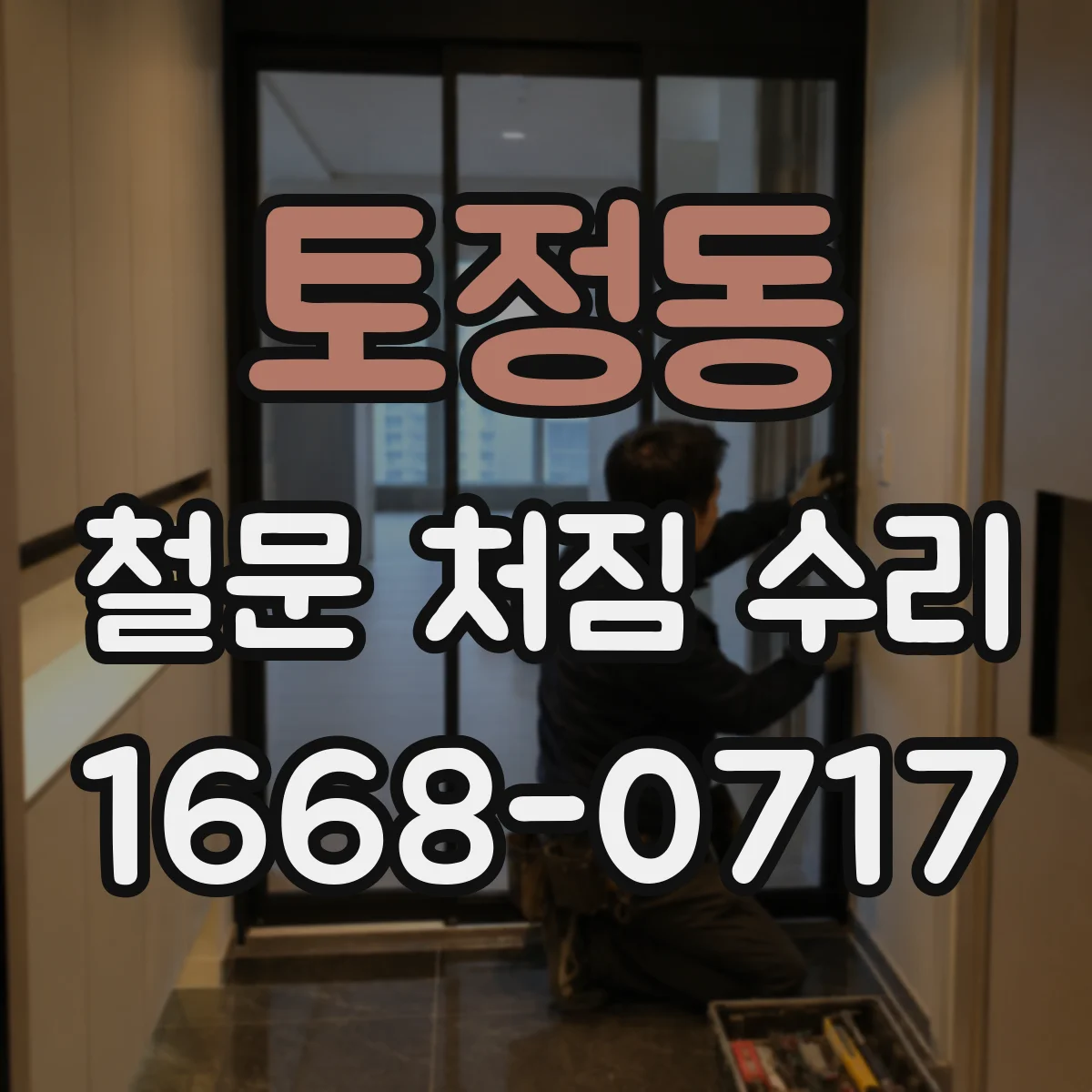 토정동 철문 처짐 수리