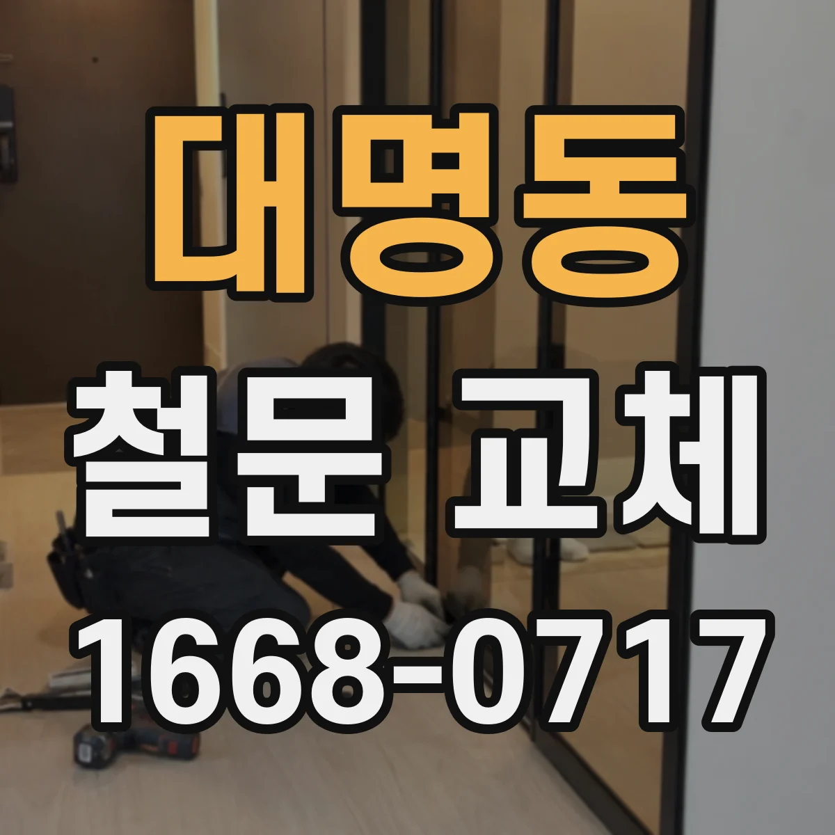 대명동 철문 교체