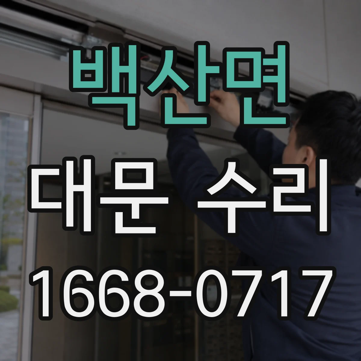 백산면 대문 수리