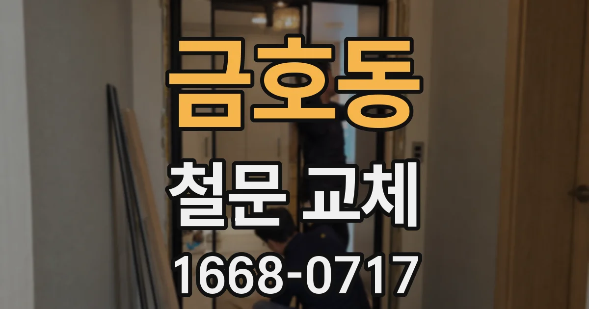 금호동 철문 교체
