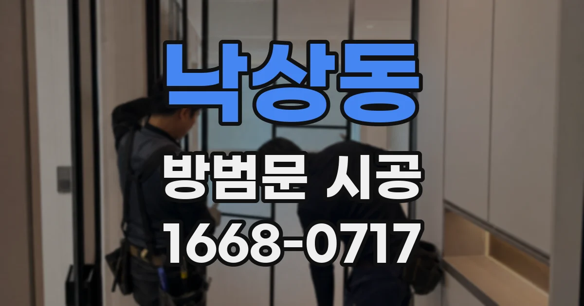 낙상동 방범문 시공