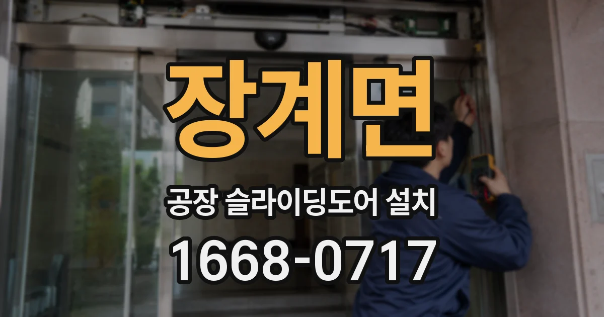 장계면 공장 슬라이딩도어 설치