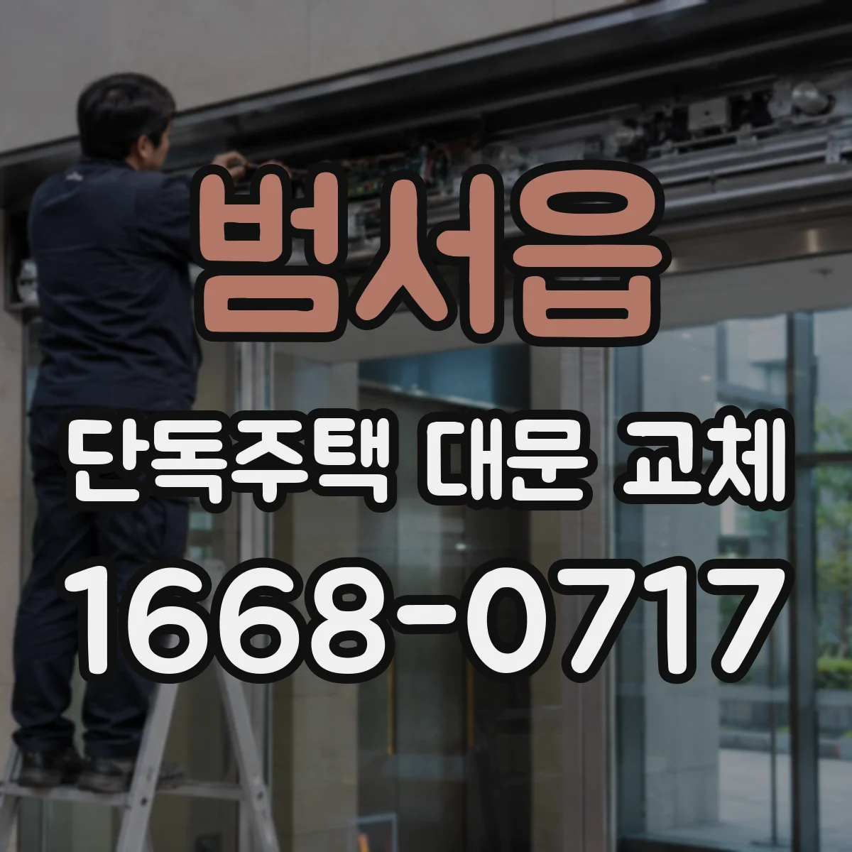 범서읍 단독주택 대문 교체