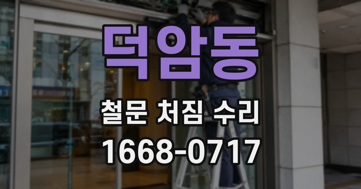 덕암동 철문 처짐 수리