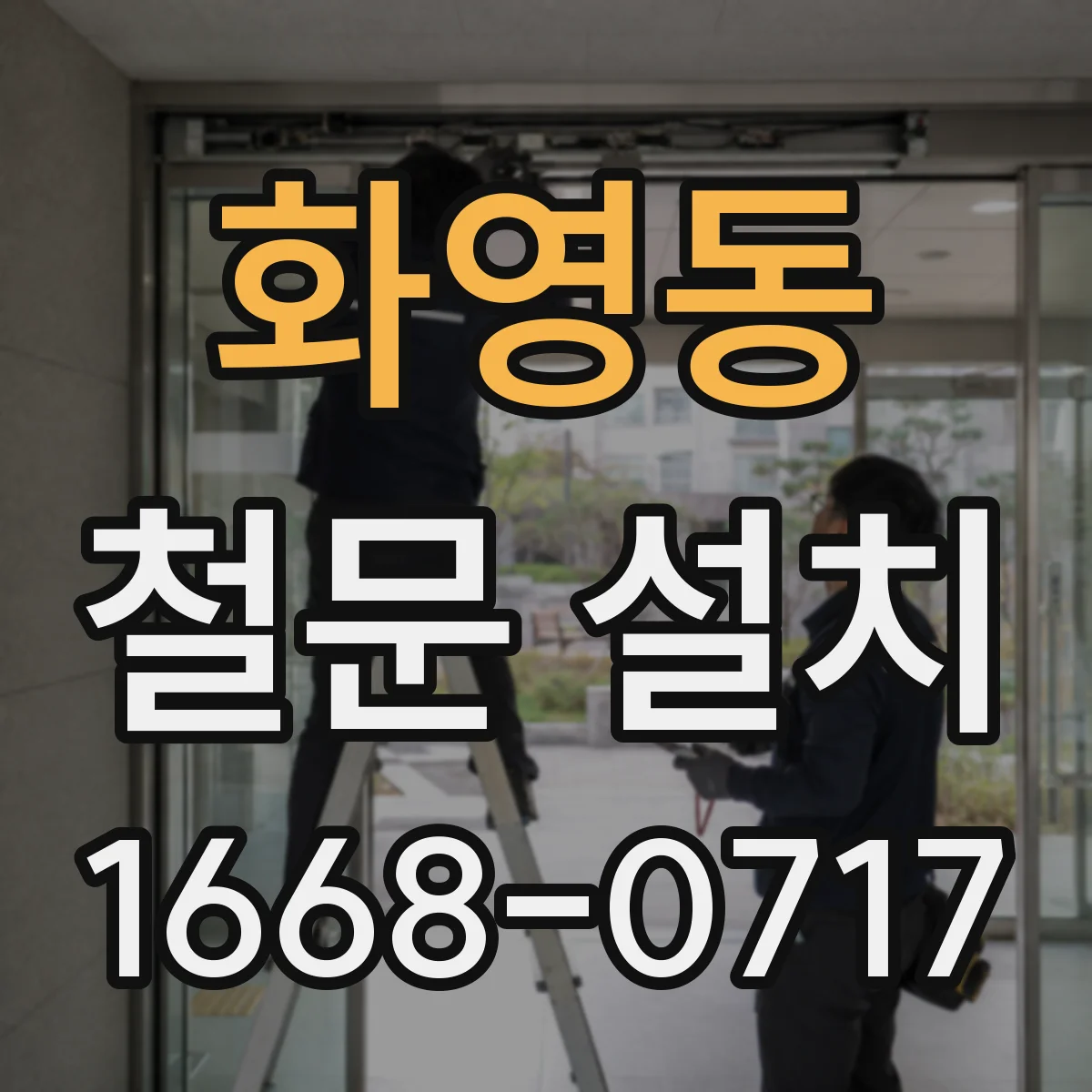 화영동 철문 설치