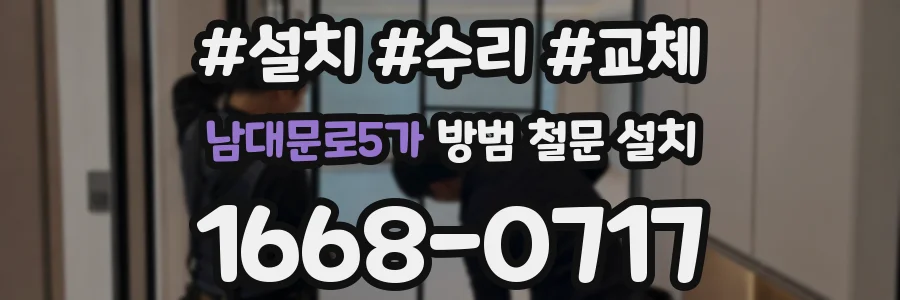 남대문로5가 방범 철문 설치
