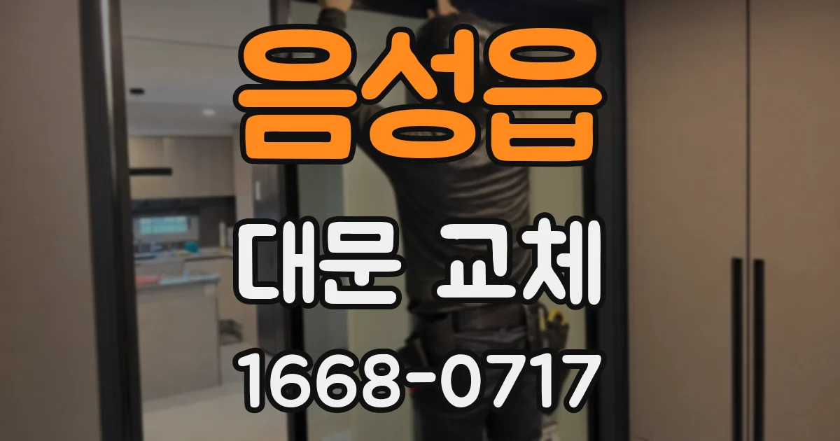 음성읍 대문 교체