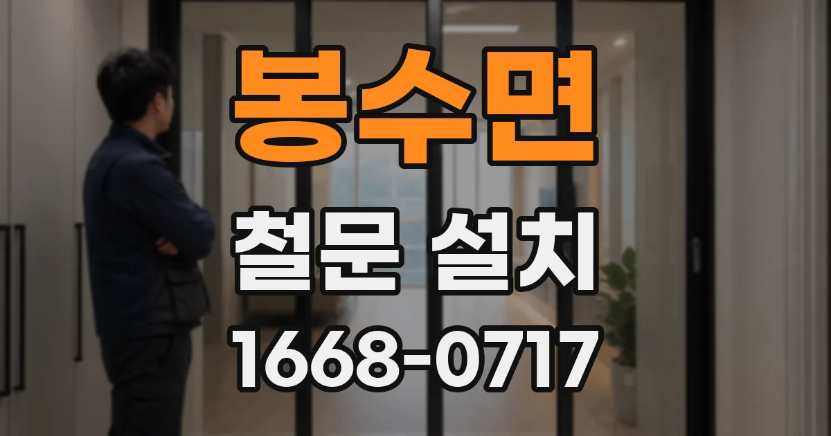 봉수면 철문 설치