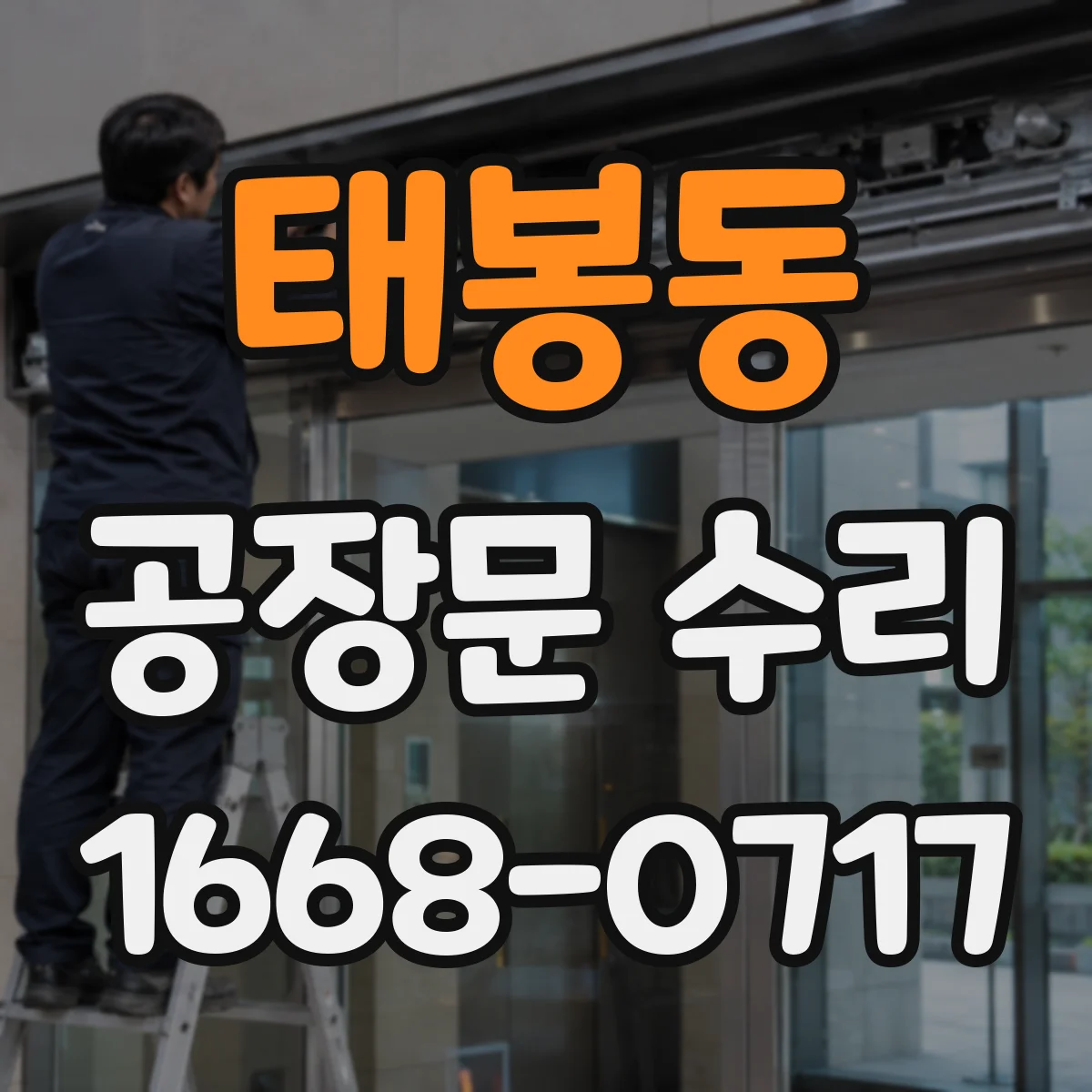 태봉동 공장문 수리