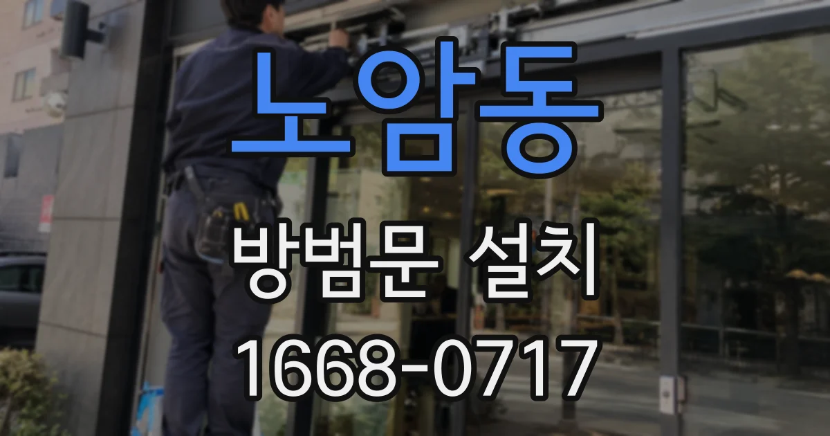 노암동 방범문 설치