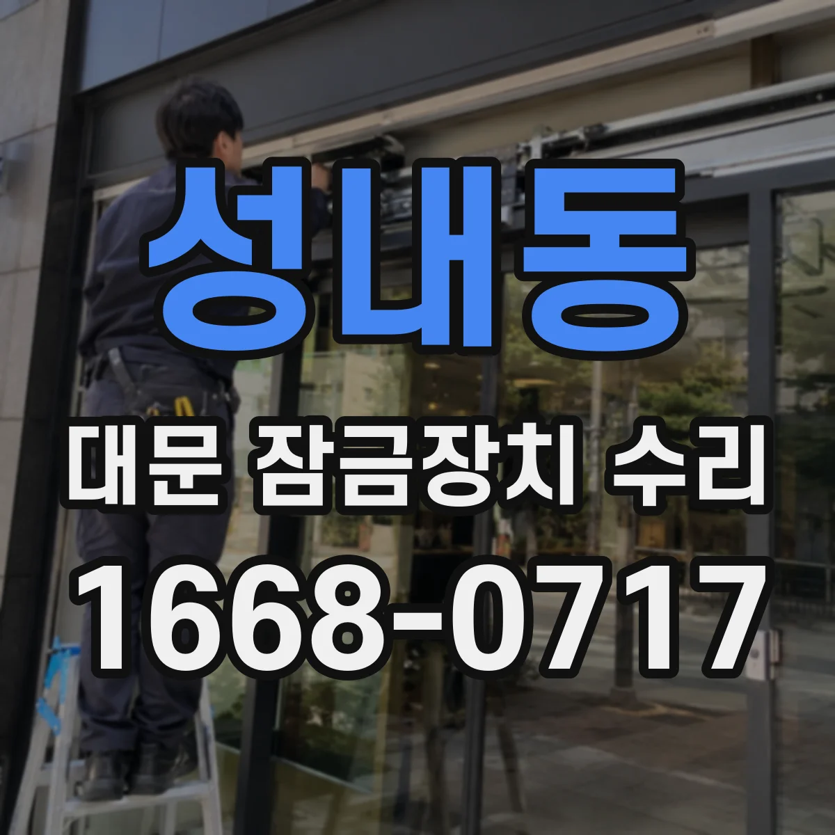 성내동 대문 잠금장치 수리