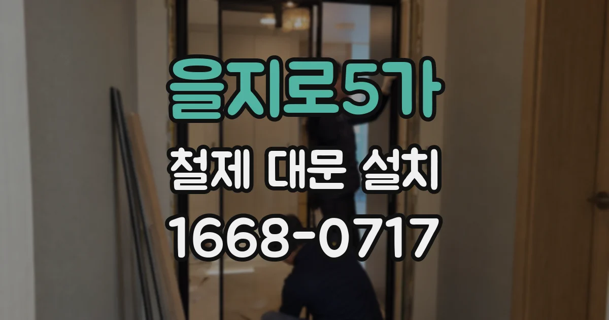 을지로5가 철제 대문 설치
