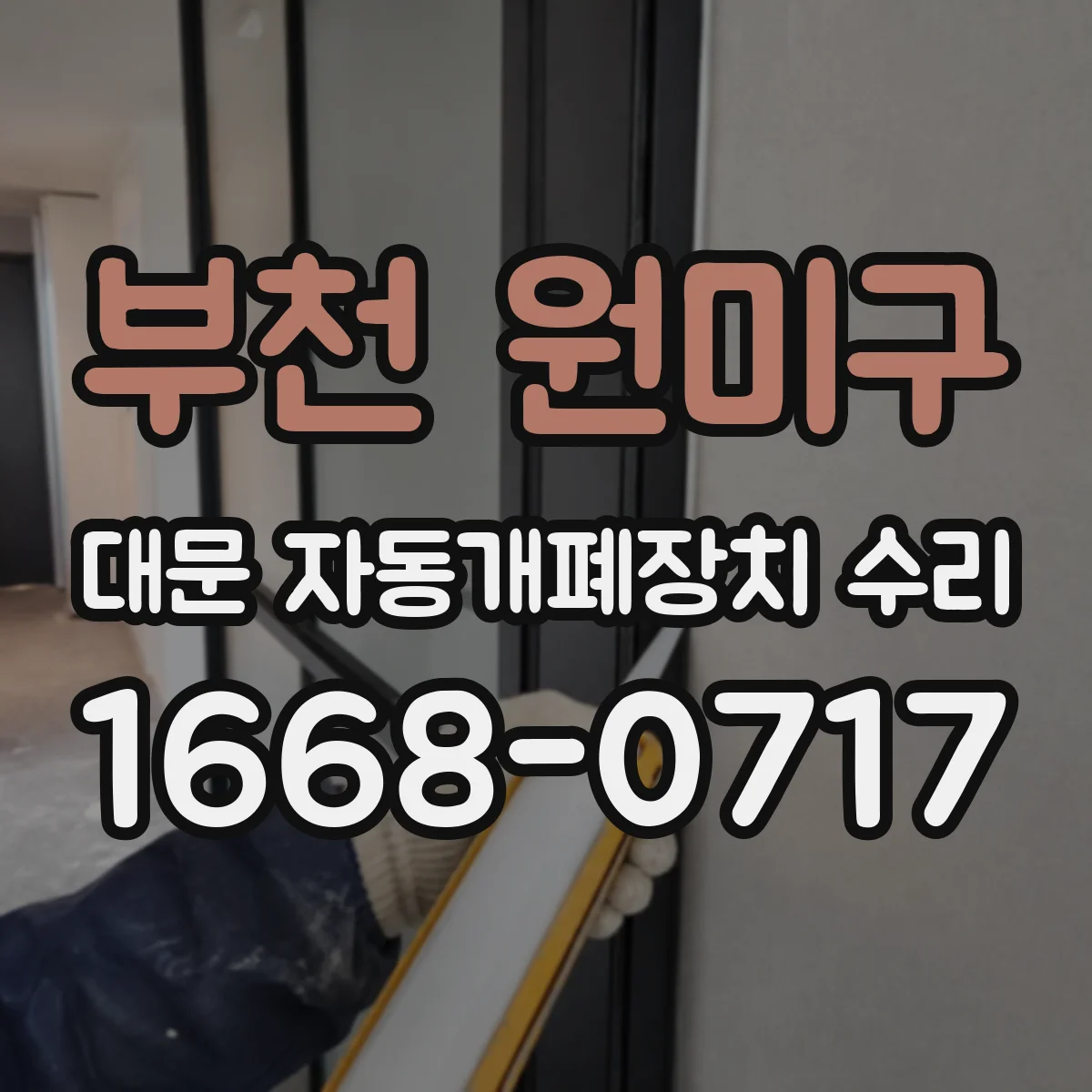 부천 원미구 대문 자동개폐장치 수리