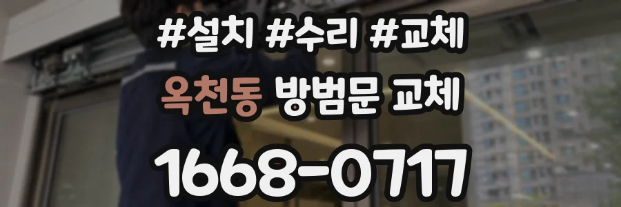 옥천동 방범문 교체