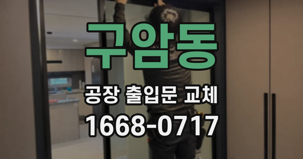 구암동 공장 출입문 교체