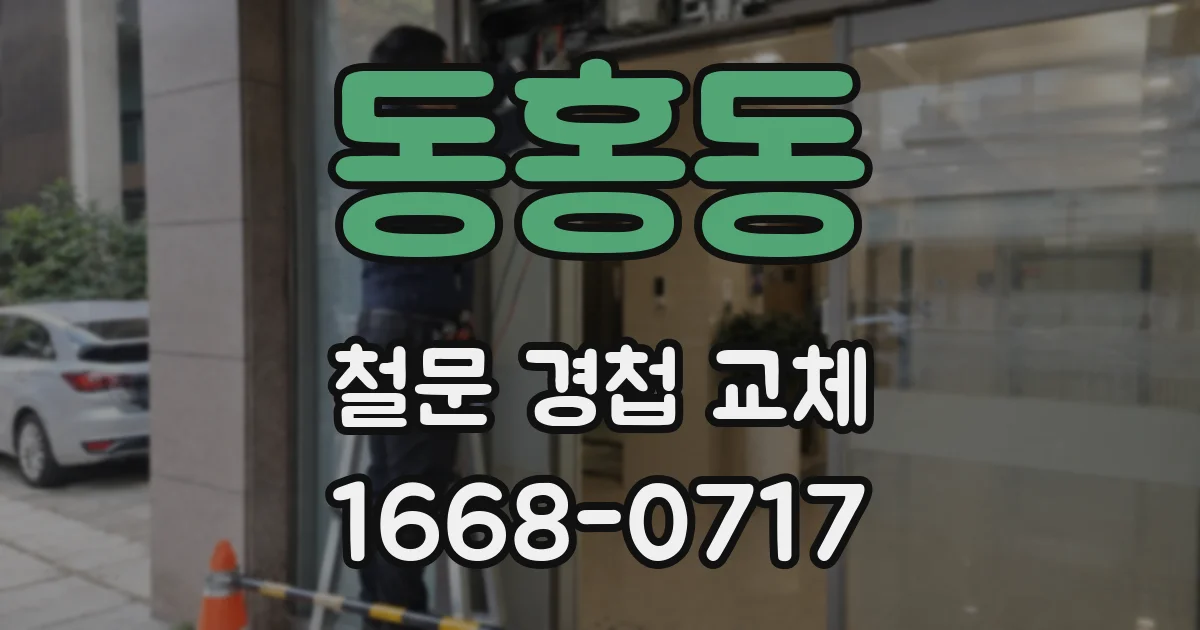 동홍동 철문 경첩 교체