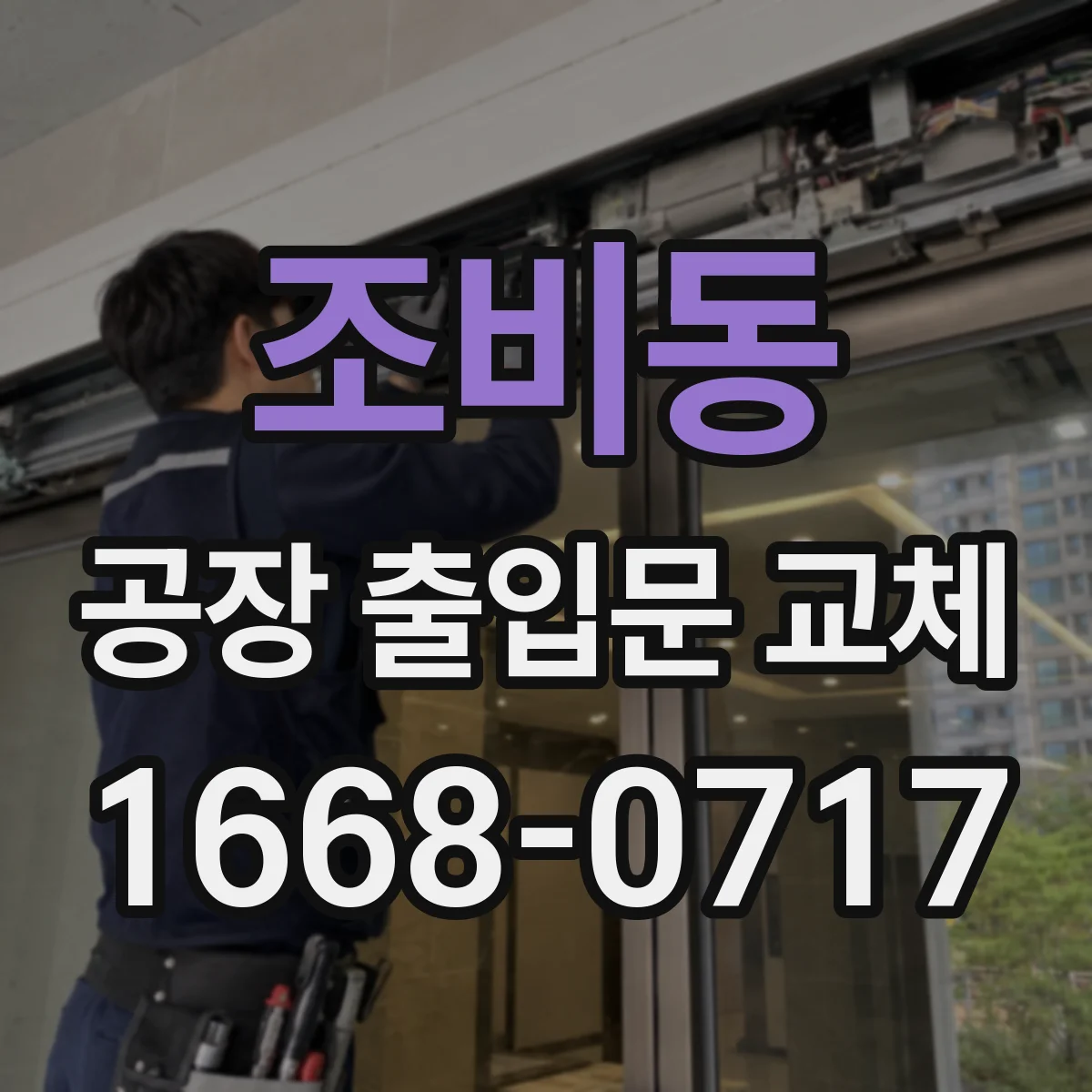 조비동 공장 출입문 교체