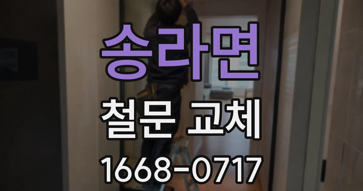 송라면 철문 교체