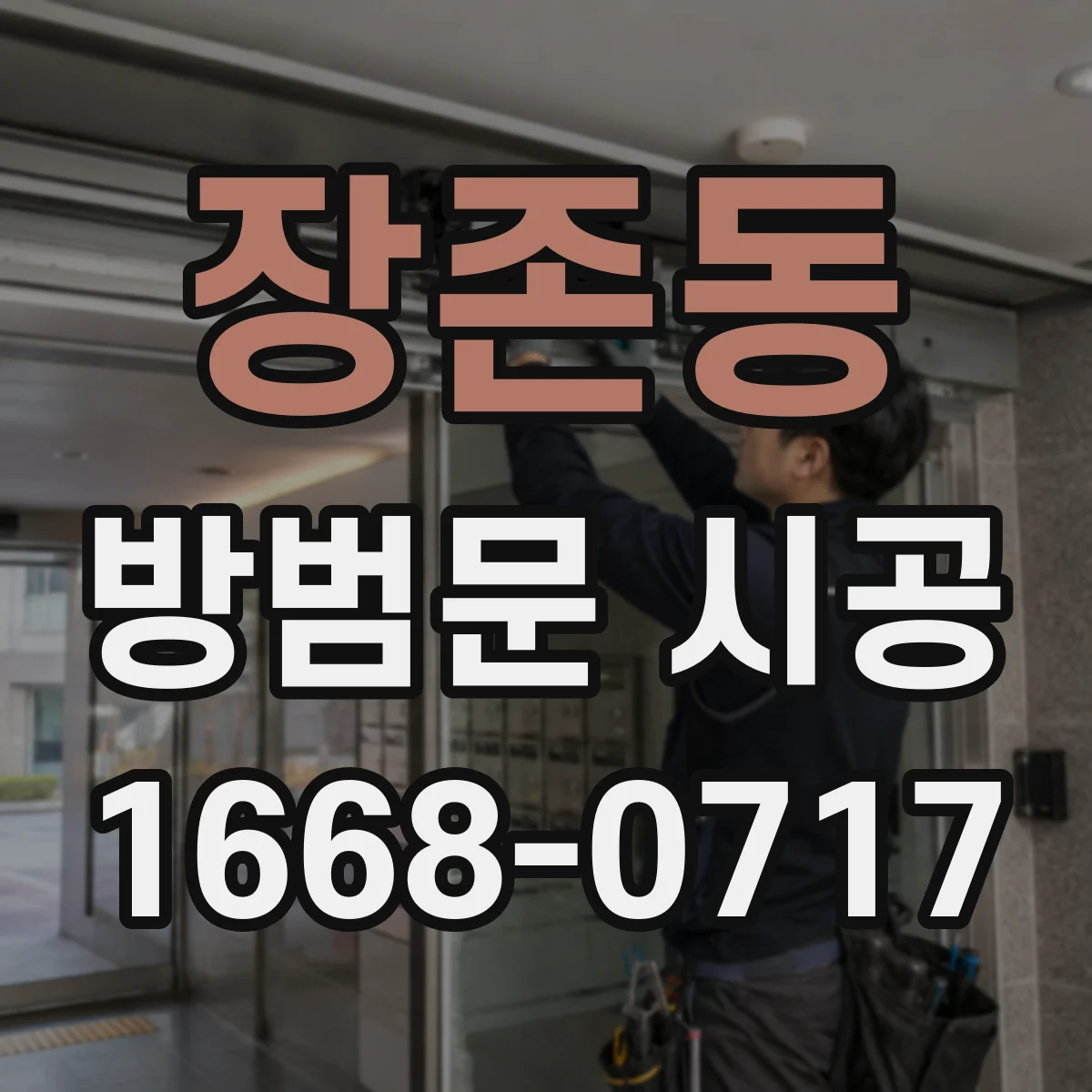 장존동 방범문 시공