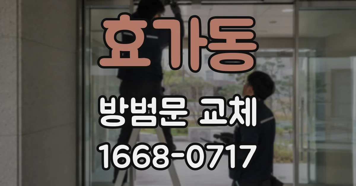 효가동 방범문 교체