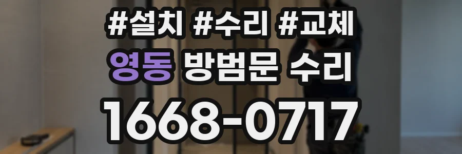 영동 방범문 수리
