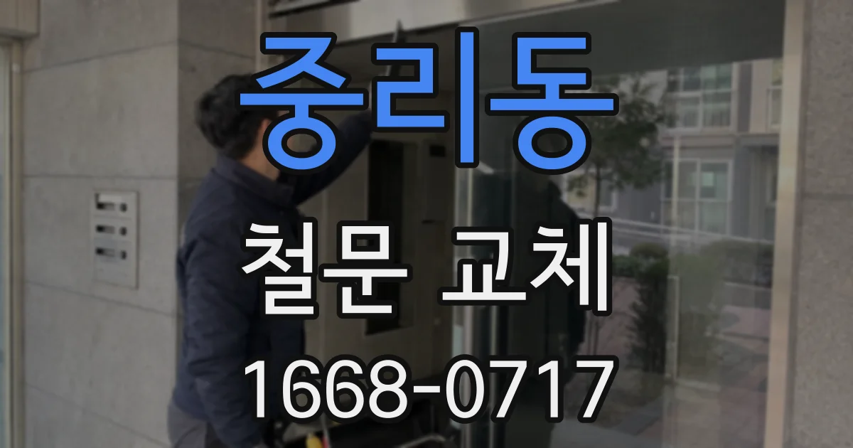 중리동 철문 교체