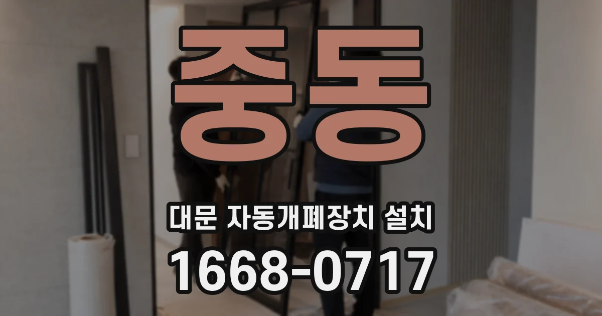 중동 대문 자동개폐장치 설치