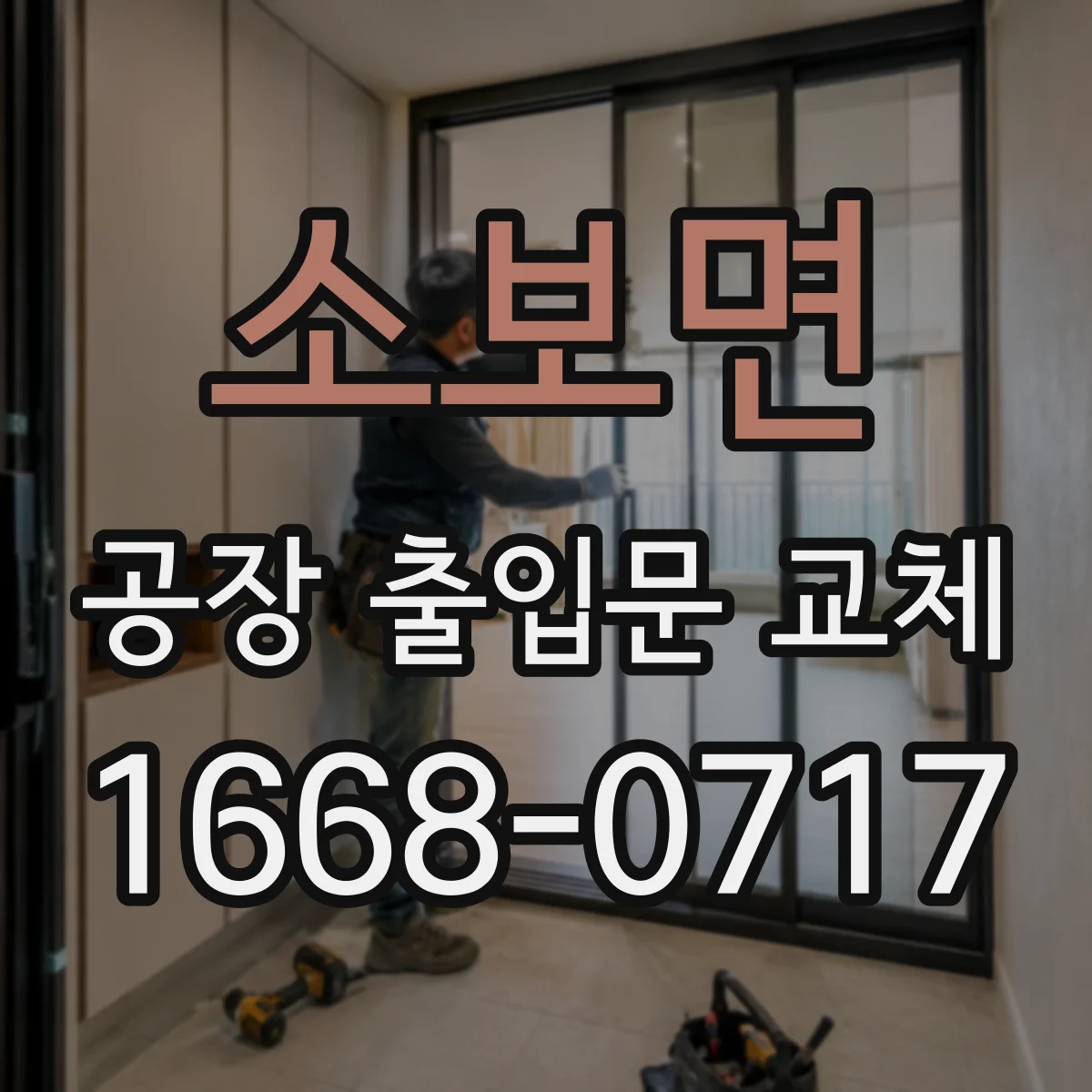 소보면 공장 출입문 교체