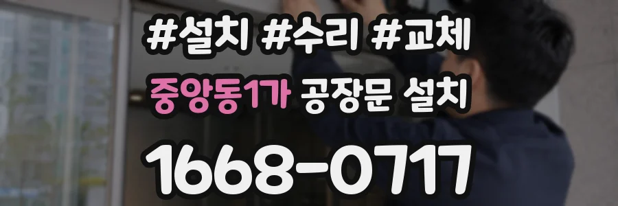 중앙동1가 공장문 설치