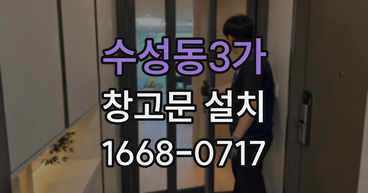 수성동3가 창고문 설치