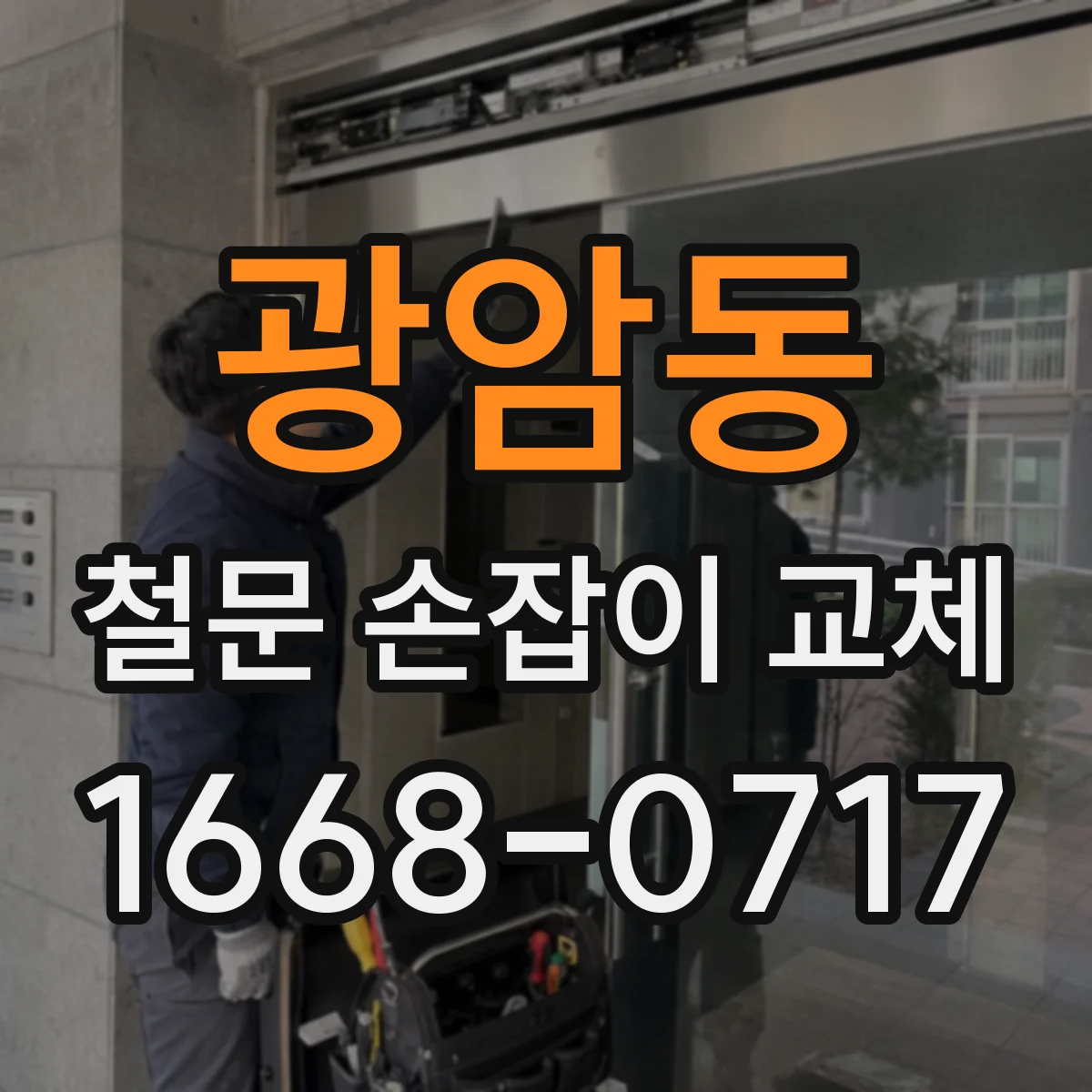 광암동 철문 손잡이 교체