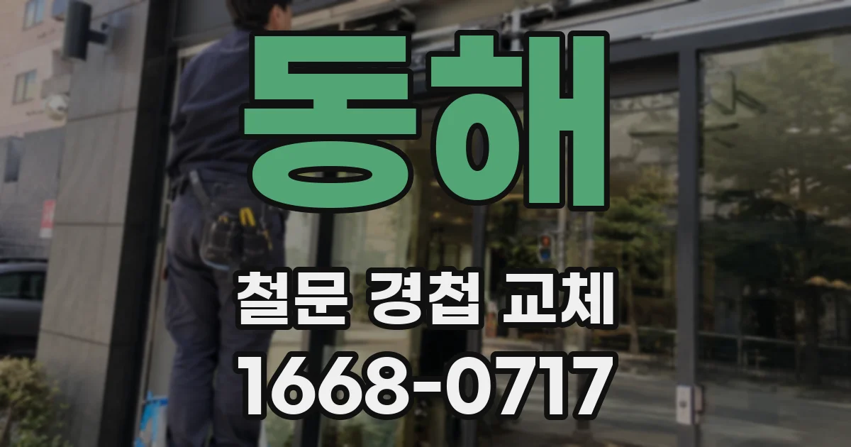 동해 철문 경첩 교체