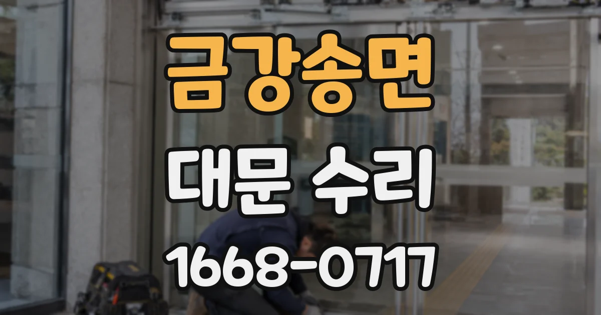 금강송면 대문 수리