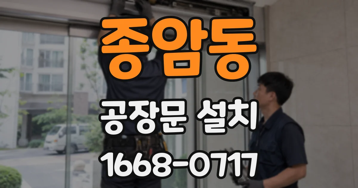 종암동 공장문 설치