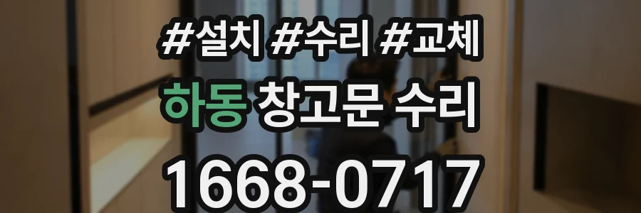 하동 창고문 수리