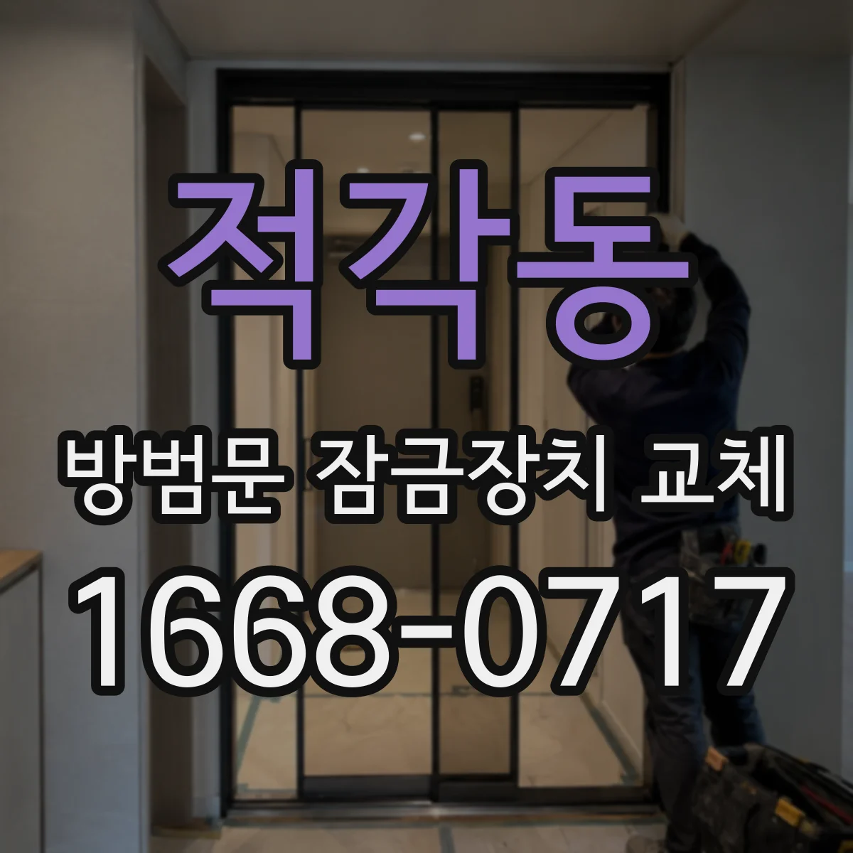 적각동 방범문 잠금장치 교체