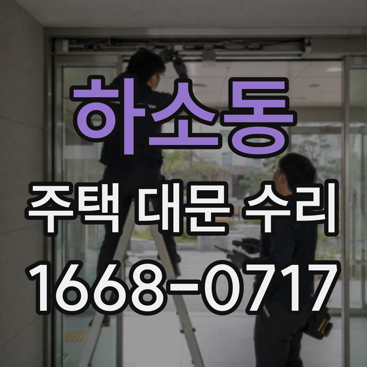 하소동 주택 대문 수리