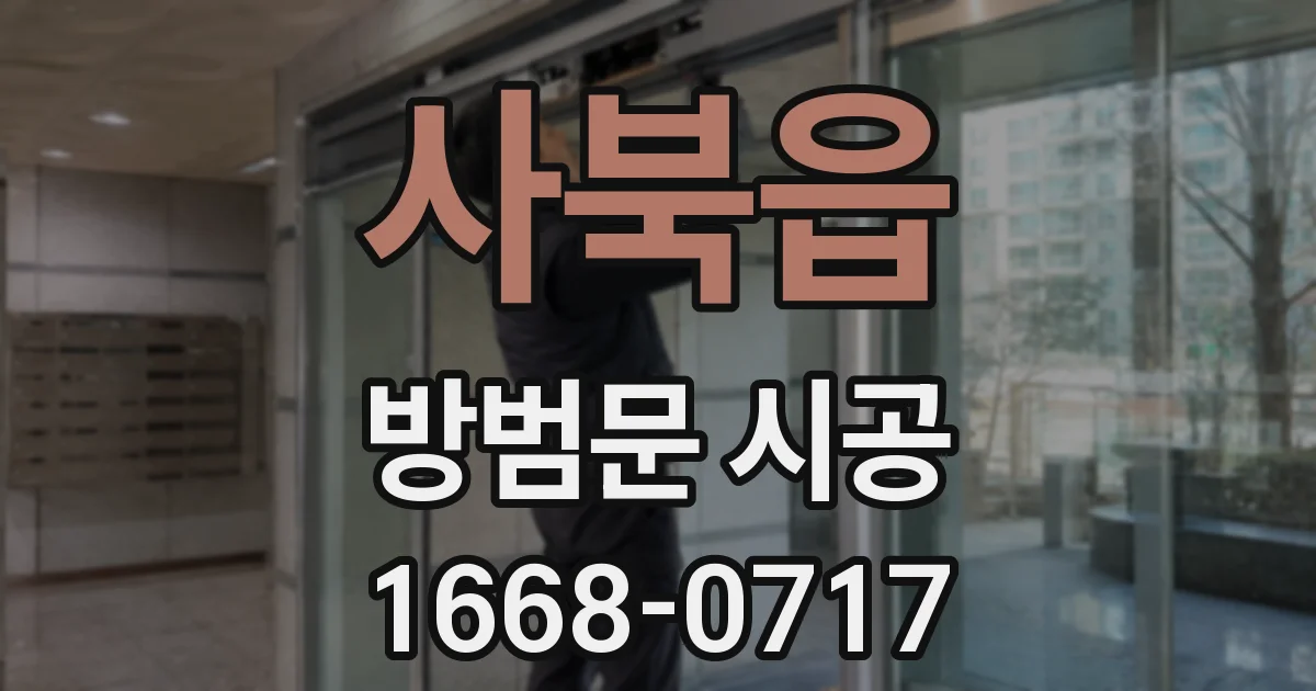 사북읍 방범문 시공