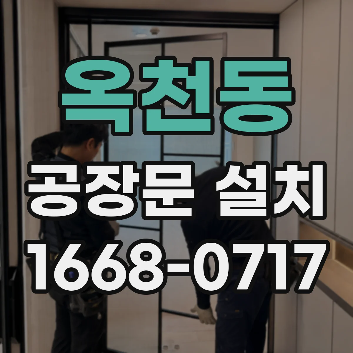 옥천동 공장문 설치