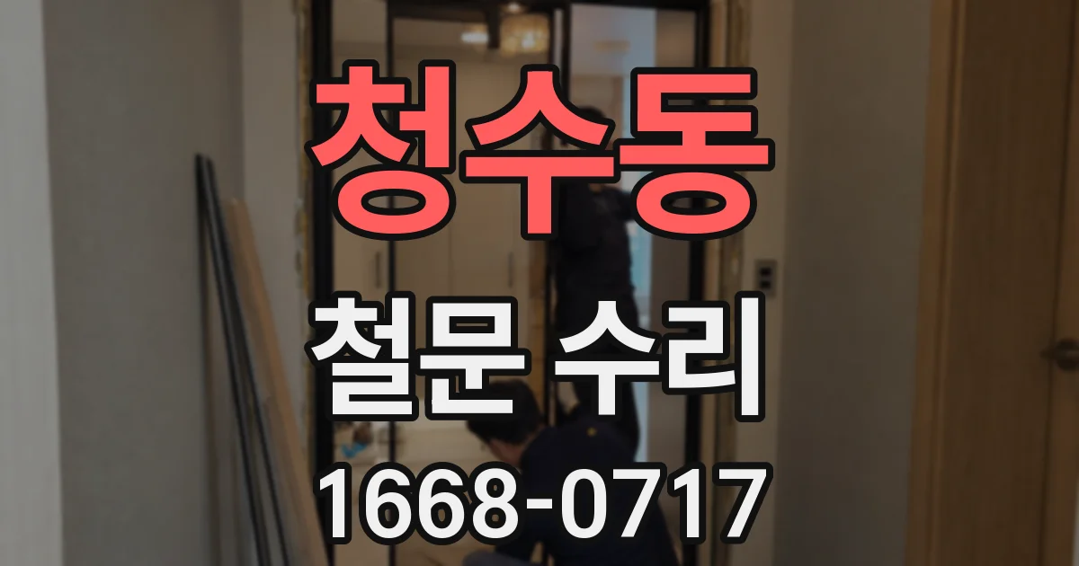 청수동 철문 수리