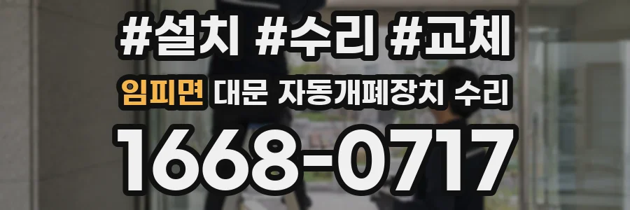 임피면 대문 자동개폐장치 수리