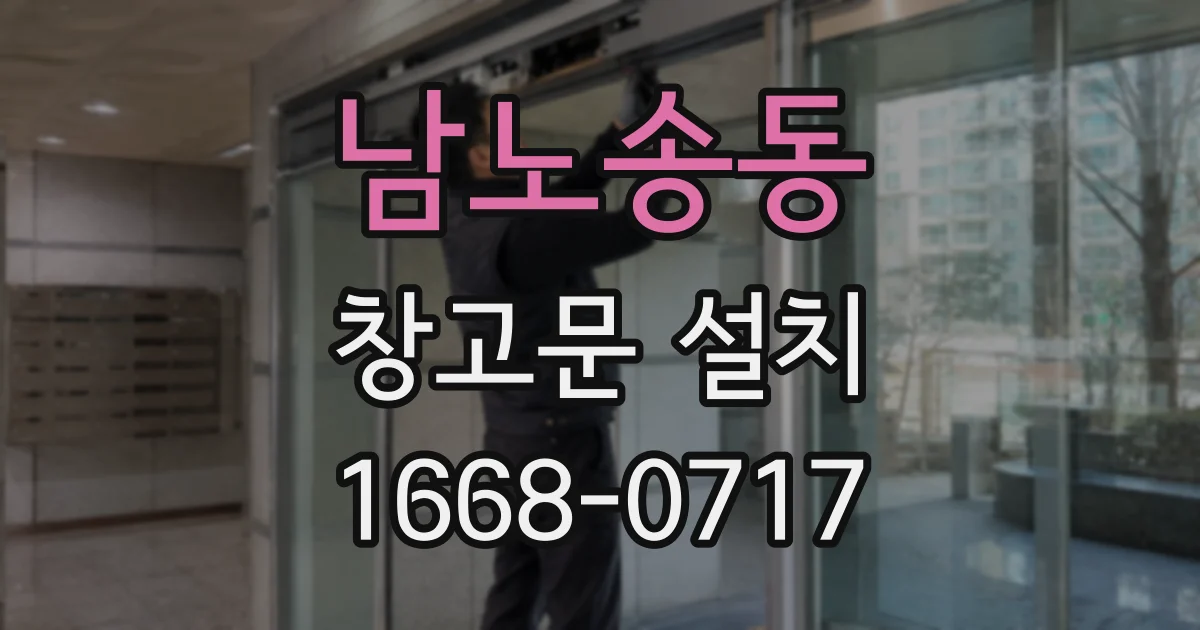 남노송동 창고문 설치